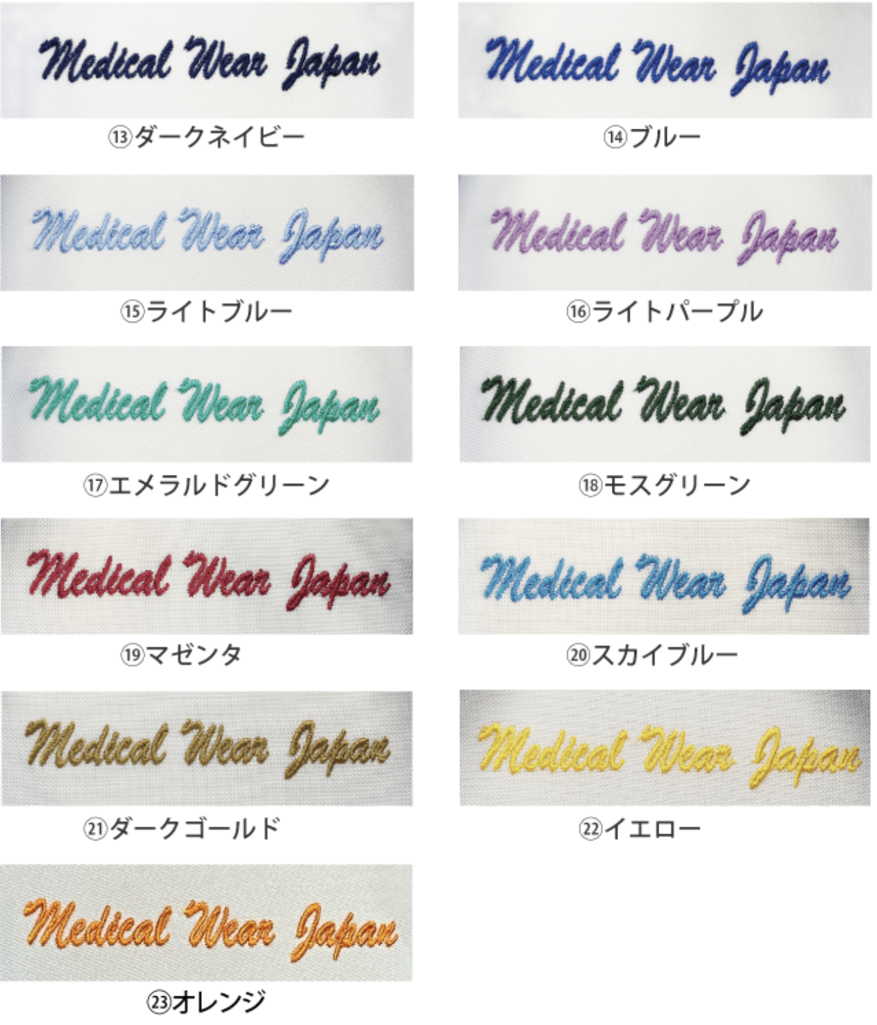 ネーム刺繍の色 13〜23