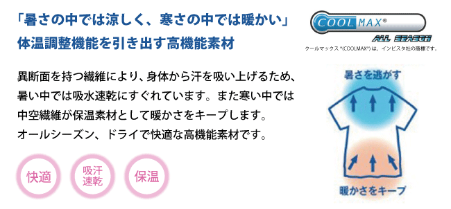 暑さの中では涼しく、寒さの中では暖かい高機能素材クールマックス