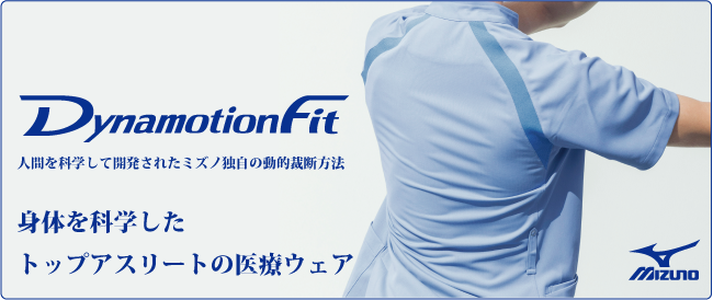 身体を科学したトップアスリートの医療ウェア「Mizuno Dynamotion Fit」