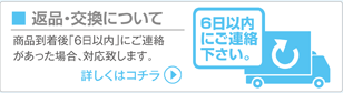 返品・交換について
