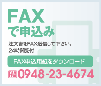 FAXでのお申し込み