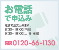お電話でのお申し込み