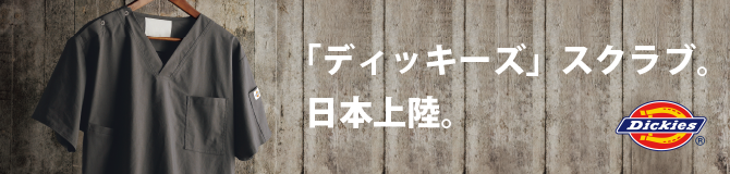 ディッキーズ スクラブ