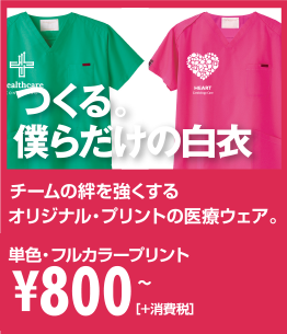 オリジナルプリントの医療ウェア