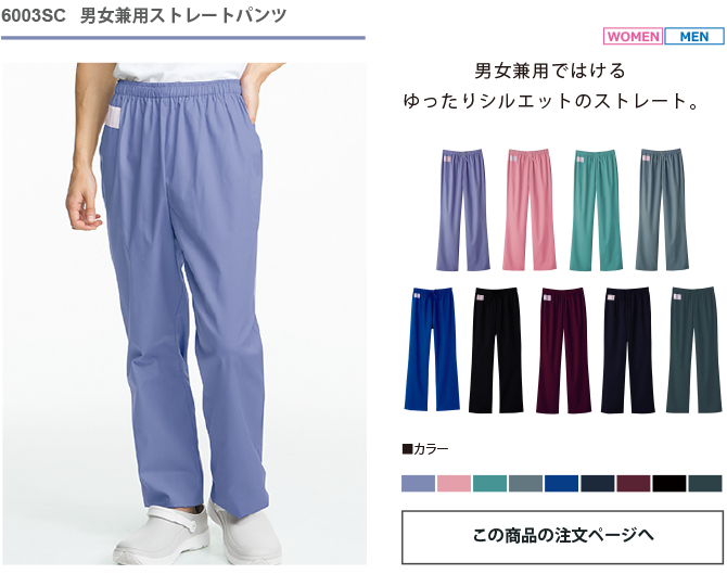 スクラブパンツ 6003SC
