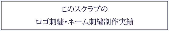 このスクラブのロゴ刺繍・ネーム刺繍実績