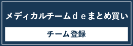 メディカルチーム de まとめ買い チーム登録