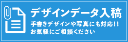 デザインデータ入稿