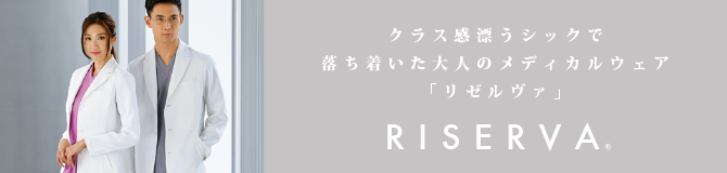 RISERVA ドクターコート