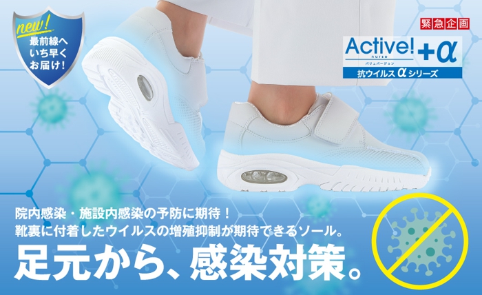 抗ウィルス剤配合ナースシューズ