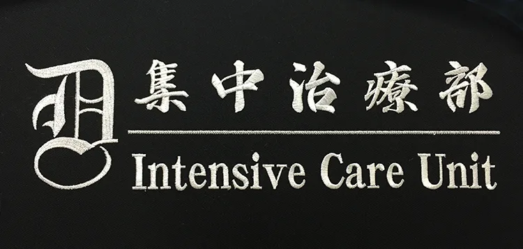Intensive Care Unit のオリジナル・グランバック刺繍。医療スクラブ・白衣に施した刺繍の実績