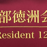 中部徳洲会病院 Resident 12th